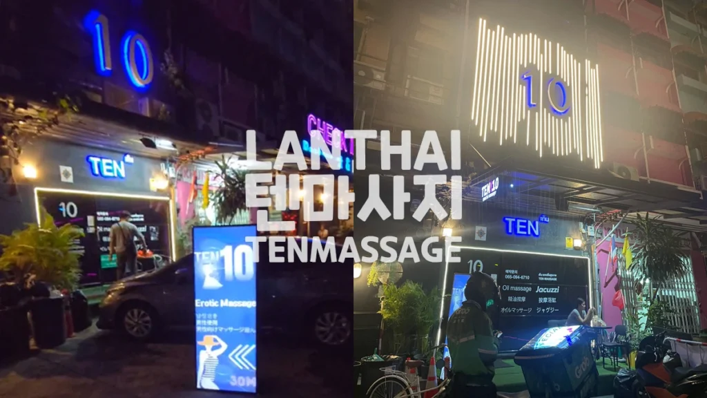 텐마사지 외부 정면 전경 – Front exterior view of TEN Massage in Bangkok