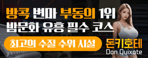 방콕 프롬퐁역 인근 고급 누루 마사지샵 돈키호테