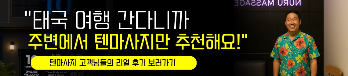 텐마사지 방문 고객들의 생생한 후기 이미지