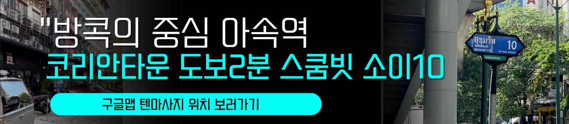 방콕 텐마사지 위치 안내 지도 이미지